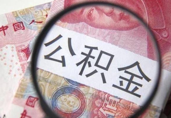 公积金账户出现余额不足-衡阳公积金代办服务